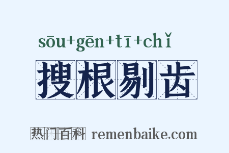 搜根剔齿是什么意思的图片